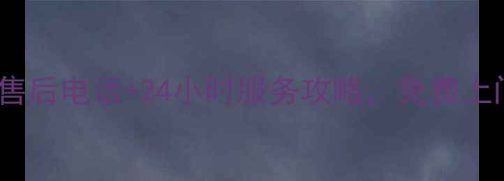 图片 柳州人必看！万和空调售后电话+24小时服务攻略，免费上门维修速码保存！🔥💡2