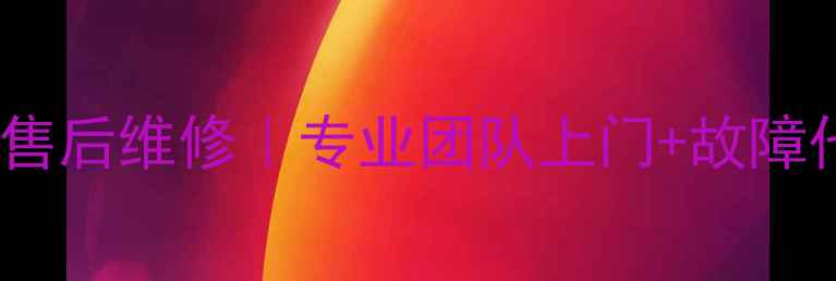 图片 柳州本地美的冰箱24小时售后维修｜专业团队上门+故障代码解读+价格透明化服务