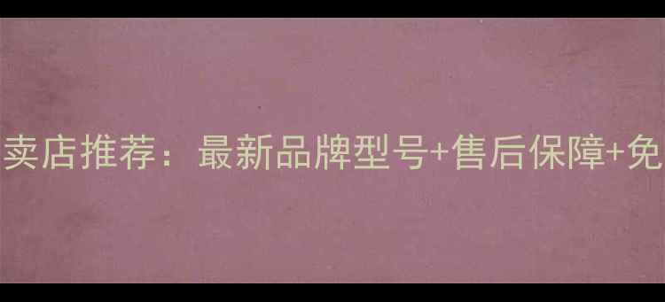 图片 柳州空调专卖店推荐：最新品牌型号+售后保障+免费咨询电话