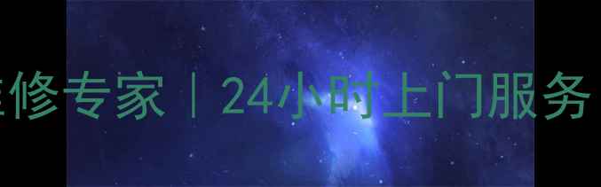 图片 柳州苹果家电维修专家｜24小时上门服务｜原厂配件保障