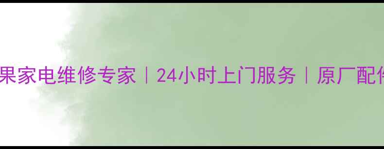 图片 柳州苹果家电维修专家｜24小时上门服务｜原厂配件保障2