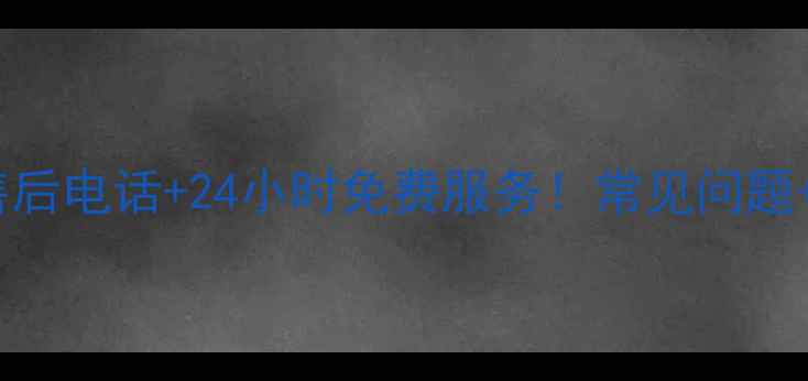 图片 株洲亿田燃气灶售后电话+24小时免费服务！常见问题+维修攻略全公开1