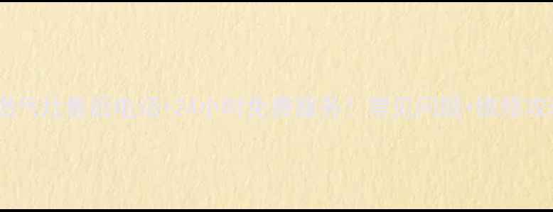 图片 株洲亿田燃气灶售后电话+24小时免费服务！常见问题+维修攻略全公开2