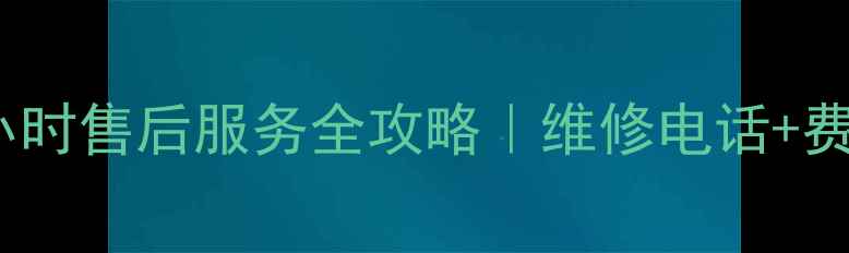 图片 株洲华帝厨具24小时售后服务全攻略｜维修电话+费用清单+避坑指南