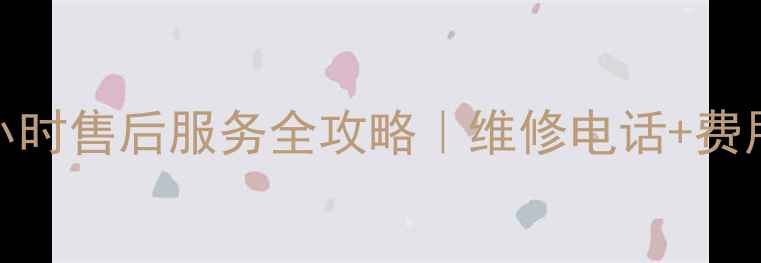 图片 株洲华帝厨具24小时售后服务全攻略｜维修电话+费用清单+避坑指南2