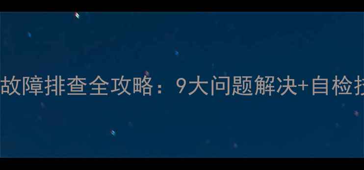 图片 格兰仕微波炉常见故障排查全攻略：9大问题解决+自检技巧+官方维修指南