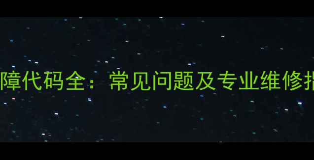 图片 格兰仕微波炉故障代码全：常见问题及专业维修指南（最新版）1