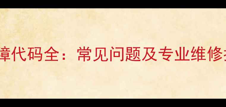 图片 格兰仕微波炉故障代码全：常见问题及专业维修指南（最新版）2