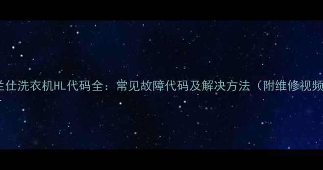 图片 格兰仕洗衣机HL代码全：常见故障代码及解决方法（附维修视频）1