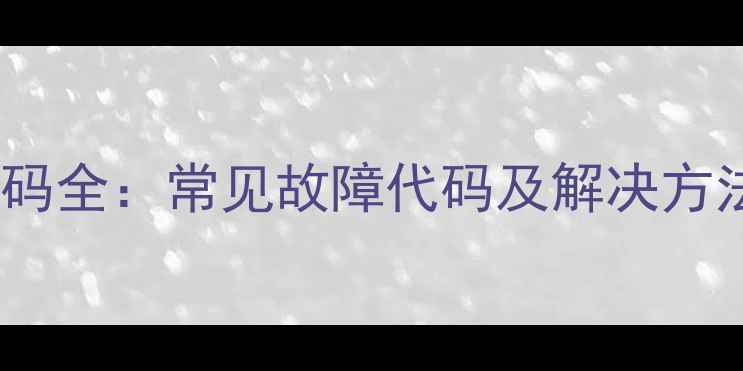 图片 格兰仕洗衣机HL代码全：常见故障代码及解决方法（附维修视频）2