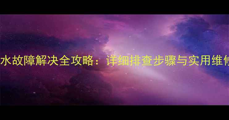 图片 格兰仕洗衣机不进水故障解决全攻略：详细排查步骤与实用维修技巧（附图解）1