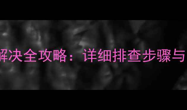 图片 格兰仕洗衣机不进水故障解决全攻略：详细排查步骤与实用维修技巧（附图解）2