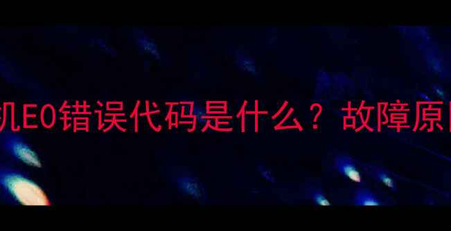图片 格兰仕滚筒洗衣机E0错误代码是什么？故障原因及解决方法全1