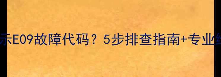 图片 格兰仕滚筒洗衣机显示E09故障代码？5步排查指南+专业维修建议（附图解）1