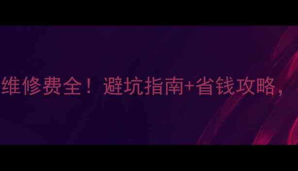 图片 格兰仕电压力锅维修费全！避坑指南+省钱攻略，看完再修不踩雷
