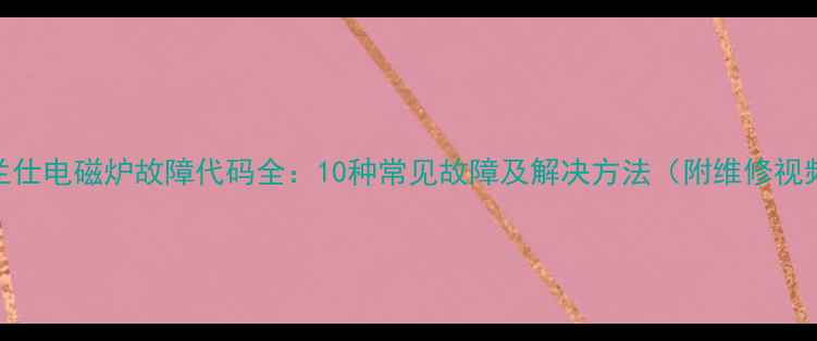 图片 格兰仕电磁炉故障代码全：10种常见故障及解决方法（附维修视频）
