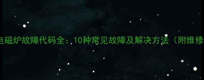 图片 格兰仕电磁炉故障代码全：10种常见故障及解决方法（附维修视频）2