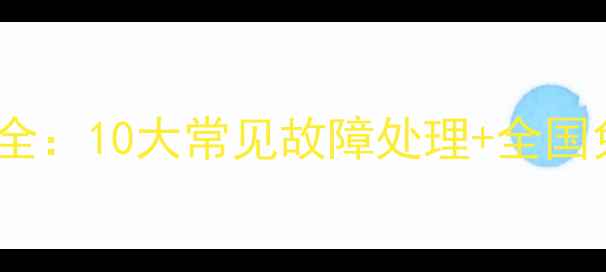 图片 格兰仕电磁炉维修电话大全：10大常见故障处理+全国免费服务热线（最新版）1