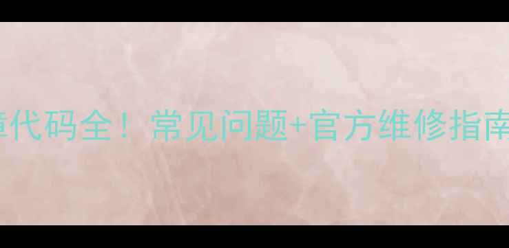 图片 格兰仕空调E4故障代码全！常见问题+官方维修指南（附图解教程）2