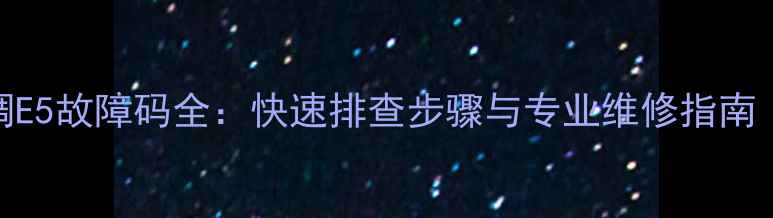 图片 格兰仕空调E5故障码全：快速排查步骤与专业维修指南（附图解）