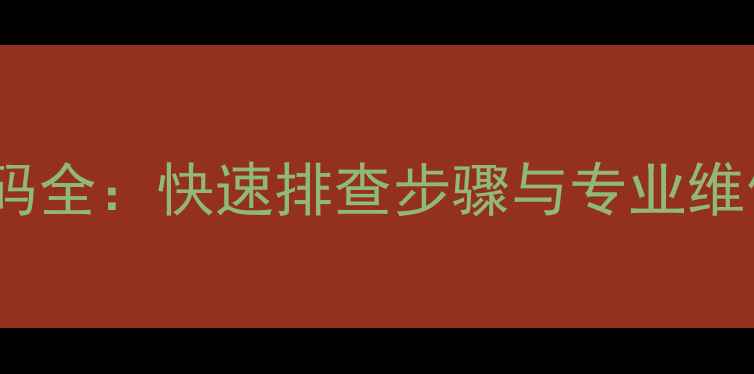 图片 格兰仕空调E5故障码全：快速排查步骤与专业维修指南（附图解）2