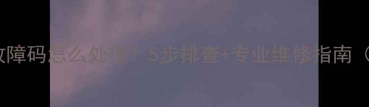 图片 格兰仕空调E5故障码怎么处理？5步排查+专业维修指南（附常见原因）1