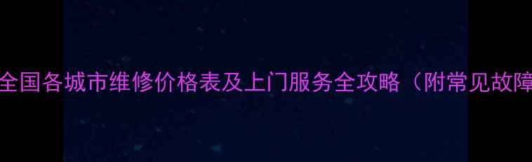 图片 格兰仕空调全国各城市维修价格表及上门服务全攻略（附常见故障处理指南）