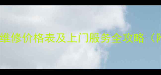 图片 格兰仕空调全国各城市维修价格表及上门服务全攻略（附常见故障处理指南）2