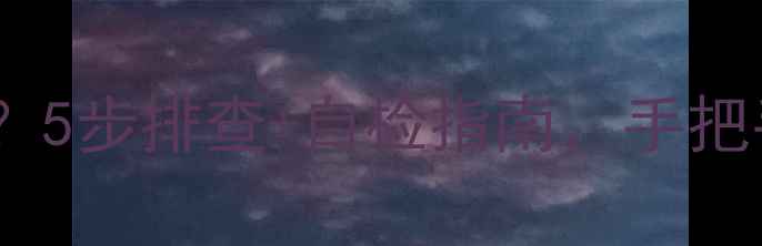 图片 格兰仕空调制热不热？5步排查+自检指南，手把手教你快速恢复暖风1