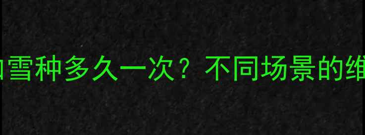 图片 格兰仕空调加雪种多久一次？不同场景的维护周期详解1