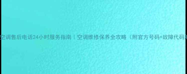 图片 格兰仕空调售后电话24小时服务指南｜空调维修保养全攻略（附官方号码+故障代码解读）1