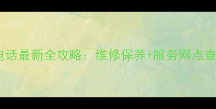 图片 格兰仕空调售后电话最新全攻略：维修保养+服务网点查询+官方客服通道
