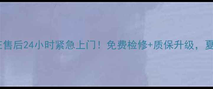 图片 格兰仕空调石家庄售后24小时紧急上门！免费检修+质保升级，夏季清凉无忧指南1