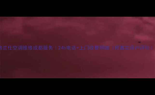 图片 格兰仕空调维修成都服务｜24h电话+上门收费明细（附真实用户评价）1