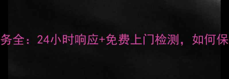 图片 格兰仕空调维修服务全：24小时响应+免费上门检测，如何保障您的清凉一夏？