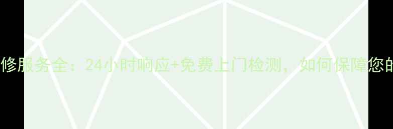 图片 格兰仕空调维修服务全：24小时响应+免费上门检测，如何保障您的清凉一夏？2