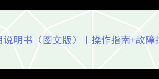 图片 格兰仕空调遥控器使用说明书（图文版）｜操作指南+故障排除+清洁保养全攻略1