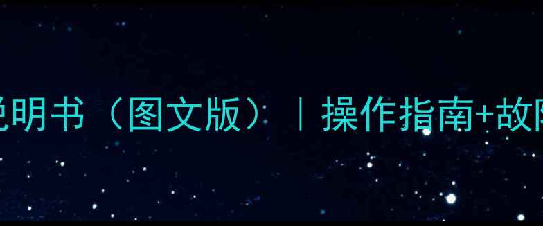 图片 格兰仕空调遥控器使用说明书（图文版）｜操作指南+故障排除+清洁保养全攻略2