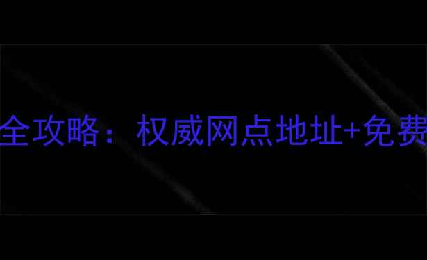图片 格兰仕西安售后全攻略：权威网点地址+免费上门服务指南🔥