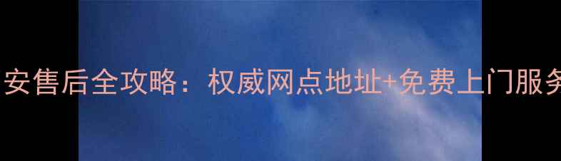 图片 格兰仕西安售后全攻略：权威网点地址+免费上门服务指南🔥2