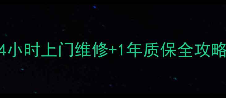 图片 格兰仕高压锅售后汉中24小时上门维修+1年质保全攻略｜高压锅故障急救指南2
