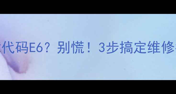图片 格力10P柜机故障代码E6？别慌！3步搞定维修指南（附图解）1