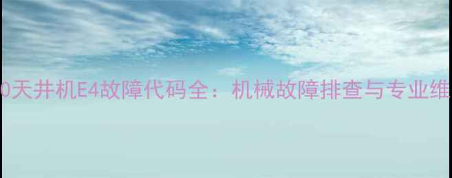 图片 格力120天井机E4故障代码全：机械故障排查与专业维修指南
