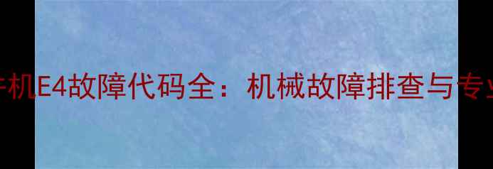 图片 格力120天井机E4故障代码全：机械故障排查与专业维修指南1