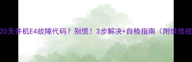 图片 格力120天井机E4故障代码？别慌！3步解决+自检指南（附维修视频）1