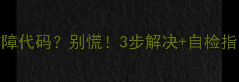 图片 格力120天井机E4故障代码？别慌！3步解决+自检指南（附维修视频）2