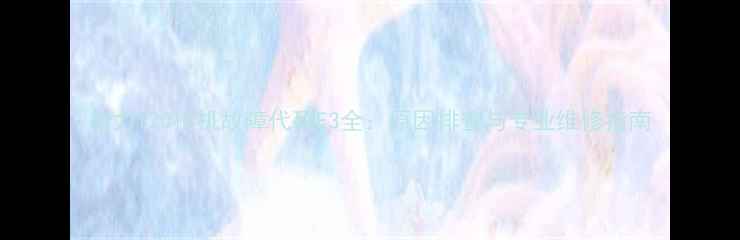 图片 格力120柜机故障代码E3全：原因排查与专业维修指南