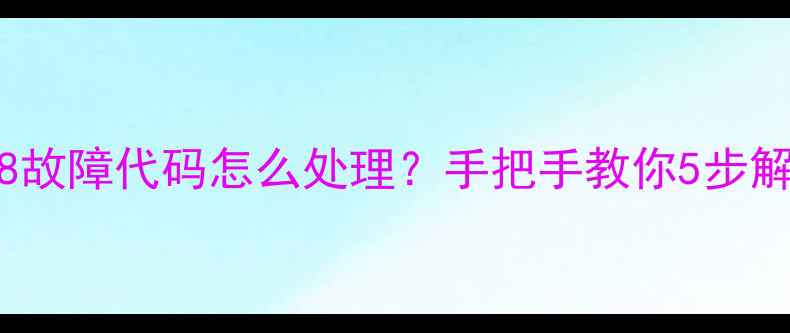 图片 格力120空调E8故障代码怎么处理？手把手教你5步解决不制冷问题
