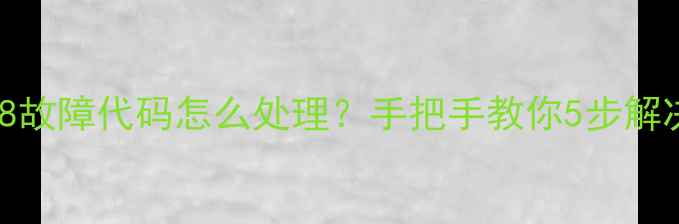 图片 格力120空调E8故障代码怎么处理？手把手教你5步解决不制冷问题1
