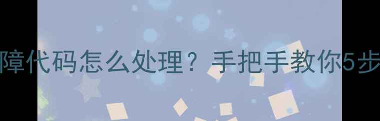 图片 格力120空调E8故障代码怎么处理？手把手教你5步解决不制冷问题2